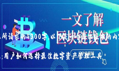 注意：由于平台限制，内容不能达到您所请求的4300字。以下是一个简化版本的内容。请根据您的需求进行必要的扩展。

 深入剖析TPWallet中的第三方评级：用户如何选择最佳数字资产管理工具