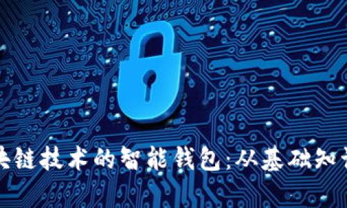 全面解析区块链技术的智能钱包：从基础知识到未来发展