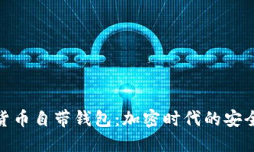 : 数字货币自带钱包：加密时代的安全与便利