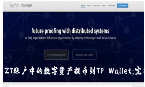 如何将ZT账户中的数字资产提币到TP Wallet：完整指南