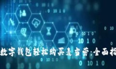 如何通过美团数字钱包轻