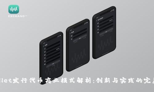 TPWallet发行代币商业模式解析：创新与实践的完美结合