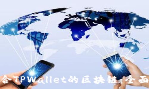 如何选择适合TPWallet的区块链:全面解析与建议