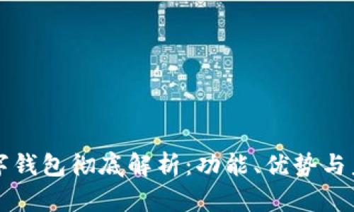 新浪微博数字钱包彻底解析：功能、优势与未来发展趋势