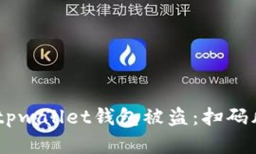 iaoti如何防范tpwallet钱包被盗：扫码风险与安全指南