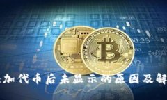 TPWallet添加代币后未显示的