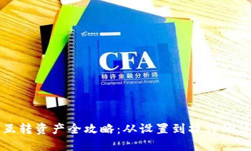 TP钱包互转资产全攻略：从设置到操作的详尽指南