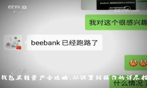 TP钱包互转资产全攻略：从设置到操作的详尽指南
