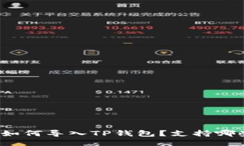 火币交易所如何导入TP钱包？支持哪些币种转移？