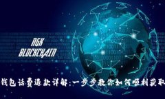 数字钱包话费退款详解：