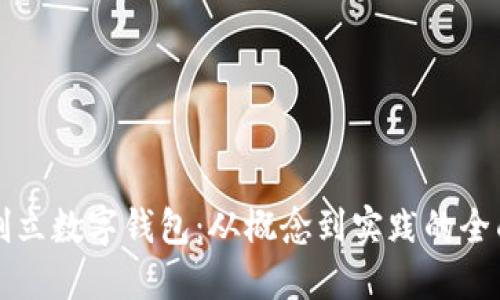 如何创立数字钱包：从概念到实践的全面指南