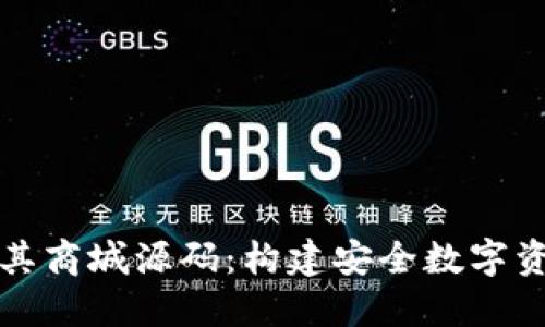 探索区块链钱包系统及其商城源码：构建安全数字资产交易平台的完整指南