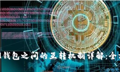  TP与IM钱包之间的互转机制详解：全方位指南