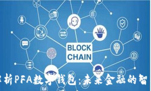   
全面解析PFA数字钱包：未来金融的智能选择