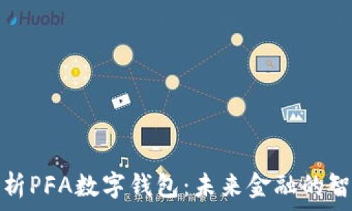   
全面解析PFA数字钱包：未来金融的智能选择