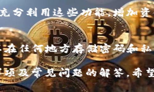   Pig币如何安全高效提现至TP Wallet？详尽指南与实用技巧 / 
 guanjianci Pig币, TP Wallet, 数字货币提现, 加密资产管理 /guanjianci 

一、Pig币及TP Wallet概述

Pig币（Pig Token）是一种基于区块链技术的加密数字货币，随着去中心化金融（DeFi）和非同质化代币（NFT）市场的发展，Pig币逐渐受到用户的关注。它不仅提供了快速交易的便利性，还为持有者提供了潜在的投资回报。

TP Wallet则是一款多功能数字资产钱包，支持多种加密货币的存储和管理，具有用户友好的界面和较高的安全性。TP Wallet允许用户直接进行币的转入、转出，同时提供了交易记录的查询功能。

对于Pig币的持有者来说，了解如何将其提取至TP Wallet显得尤为重要。这不仅关系到资产的安全，也影响到日常交易的便利性。在接下来的内容中，我们将详细介绍Pig币提现至TP Wallet的整个流程及相关的注意事项。

二、Pig币提现至TP Wallet的步骤

提现Pig币至TP Wallet的过程主要包括以下几个步骤：

h41. 准备工作/h4
在进行提现之前，用户需要确保自己已经拥有TP Wallet账户。如果没有账户，用户需前往TP Wallet官网或应用商店下载并注册账号。同时，请确保您已完成身份验证，以避免后续操作中的不便。

h42. 获取Pig币地址/h4
打开TP Wallet，选择“资产”页面，找到Pig币并生成一个接收地址。请务必仔细核对这个地址，因为一旦您将Pig币发送到错误地址，资产将无法找回。

h43. 登录交易所/h4
如果您的Pig币存储在交易所（如币安、OKEx等），需要登录到所在的交易所账户。在交易所内找到“资产”或“钱包”选项，选择要提现的Pig币。

h44. 提现操作/h4
在交易所内找到提现选项，输入TP Wallet中获取的Pig币接收地址，并填写提取数量。如果有提现手续费，系统会提示给出相关信息。请确保所有信息无误。

h45. 确认并完成/h4
确认所有信息无误后，提交提现请求。大部分交易所会发送确认邮件或短信，确保是您本人操作。完成验证后，您的Pig币将在短时间内转入TP Wallet。

三、提现过程中的注意事项

在进行Pig币提现至TP Wallet的过程中，有几个注意事项需要留意：

h41. 校验地址准确性/h4
如前所述，发送至错误地址将导致资金丢失。因此，务必确保您从TP Wallet中复制的地址准确无误。如果使用手动输入，确保字母、数字均无误，并注意大小写。

h42. 费用问题/h4
了解提现的手续费也是提高收益的一部分。不同的交易所对Pig币提现的手续费可能不一样，用户可以选择手续费较低的交易所进行提现，或是选择合适的提现时机，以降低成本。

h43. 安全性及隐私保护/h4
确保您在安全的网络环境下进行提现操作，避免在公共Wi-Fi下进行敏感操作。同时，及时开启钱包的安全功能，比如双重认证，以增加账户的安全性。

四、常见问题解答

h4问题一：如何解决提现失败问题？/h4

在进行Pig币提现至TP Wallet的过程中，有时可能会遇到提现失败的情况。这可能由多种原因造成，以下是一些解决方法：

h51. 确认提现信息/h5
首先，用户需要确认输入的接收地址是否正确，以及提取的金额是否超过了阈值（如交易所的最低提现限额）。如果信息有误，直接修改后重新提交。

h52. 网络问题/h5
有时候网络延迟也可能导致提现请求未能及时处理。用户可以通过刷新页面或等待一段时间后再次查看提现状态。

h53. 交易所问题/h5
如果提现操作被交易所拒绝，可能是由于交易所当前的审核机制或安全策略。此时，用户可以联系交易所的客服进行咨询与处理。

h54. 账户状态检查/h5
若用户的账户存在未完成的身份验证或潜在的风险提示，可能会导致提现失败。确保您的账户状态良好，及时完成验证可以避免此类问题。

问题二：如何提高提现的安全性？

在数字货币交易中，安全性是用户最为关注的问题之一。为了确保Pig币提现的安全性，用户可以采取以下几种措施：

h51. 使用硬件钱包/h5
虽然TP Wallet提供了较高的安全性，用户仍可考虑使用硬件钱包进行资产管理。硬件钱包如Ledger和Trezor，提供了冷存储的功能，使得资金安全性更高。

h52. 开启双重认证/h5
在TP Wallet或交易所开启双重认证功能，不仅需要用户名和密码，还需要输入手机或邮件收到的验证码，提高账户的安全防护等级。

h53. 保持软件更新/h5
定期更新TP Wallet和交易所应用确保其安全性，及时修复安全漏洞是保护资金的关键。同时，避免点击来源不明的链接和下载不明软件。

h54. 注意交易记录/h5
定期检查TP Wallet的交易记录和资产情况，及时发现任何异常情况，并向相关客服求助。良好的习惯能有效降低安全风险。

问题三：提现Pig币至TP Wallet后如何管理？

提现到TP Wallet后，用户还需要对Pig币进行管理，以便更好的进行投资决策和资金利用。以下是一些管理方面的建议：

h51. 关注市场动态/h5
Pig币的价格波动受市场行情影响极大，用户可以通过各大加密货币行情网站或社交媒体关注Pig币的最新消息和价格走势，从而及时调整持仓策略。

h52. 定期审视投资组合/h5
管理数字货币资产，用户应定期审视自己的投资组合，分析风险与收益，适时进行调整。此外，考虑将部分资产转换为其他货币，实现更好的收益。

h53. 学习使用TP Wallet的高级功能/h5
TP Wallet不仅可以存储和提现Pig币，还具有诸多其他功能，如DApp访问、资产交换等。用户可以充分利用这些功能，增加资金的利用效率。

h54. 保持信息安全/h5
定期备份TP Wallet的信息，例如助记词和密钥，确保在设备丢失或故障时仍能找回资产。此外，不在任何地方存储密码和私钥，以保护自己的财产安全。

总之，将Pig币安全高效地提现至TP Wallet是每位用户的关心所在。通过以上所述的步骤、注意事项及常见问题的解答，希望可以帮助用户在实践中更加顺利地进行操作。
