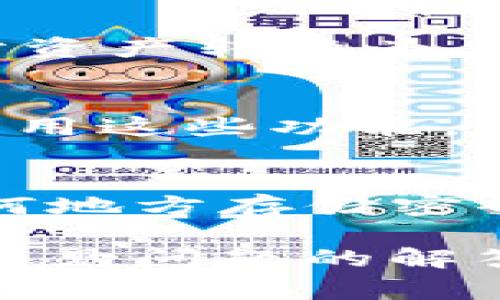   Pig币如何安全高效提现至TP Wallet？详尽指南与实用技巧 / 
 guanjianci Pig币, TP Wallet, 数字货币提现, 加密资产管理 /guanjianci 

一、Pig币及TP Wallet概述

Pig币（Pig Token）是一种基于区块链技术的加密数字货币，随着去中心化金融（DeFi）和非同质化代币（NFT）市场的发展，Pig币逐渐受到用户的关注。它不仅提供了快速交易的便利性，还为持有者提供了潜在的投资回报。

TP Wallet则是一款多功能数字资产钱包，支持多种加密货币的存储和管理，具有用户友好的界面和较高的安全性。TP Wallet允许用户直接进行币的转入、转出，同时提供了交易记录的查询功能。

对于Pig币的持有者来说，了解如何将其提取至TP Wallet显得尤为重要。这不仅关系到资产的安全，也影响到日常交易的便利性。在接下来的内容中，我们将详细介绍Pig币提现至TP Wallet的整个流程及相关的注意事项。

二、Pig币提现至TP Wallet的步骤

提现Pig币至TP Wallet的过程主要包括以下几个步骤：

h41. 准备工作/h4
在进行提现之前，用户需要确保自己已经拥有TP Wallet账户。如果没有账户，用户需前往TP Wallet官网或应用商店下载并注册账号。同时，请确保您已完成身份验证，以避免后续操作中的不便。

h42. 获取Pig币地址/h4
打开TP Wallet，选择“资产”页面，找到Pig币并生成一个接收地址。请务必仔细核对这个地址，因为一旦您将Pig币发送到错误地址，资产将无法找回。

h43. 登录交易所/h4
如果您的Pig币存储在交易所（如币安、OKEx等），需要登录到所在的交易所账户。在交易所内找到“资产”或“钱包”选项，选择要提现的Pig币。

h44. 提现操作/h4
在交易所内找到提现选项，输入TP Wallet中获取的Pig币接收地址，并填写提取数量。如果有提现手续费，系统会提示给出相关信息。请确保所有信息无误。

h45. 确认并完成/h4
确认所有信息无误后，提交提现请求。大部分交易所会发送确认邮件或短信，确保是您本人操作。完成验证后，您的Pig币将在短时间内转入TP Wallet。

三、提现过程中的注意事项

在进行Pig币提现至TP Wallet的过程中，有几个注意事项需要留意：

h41. 校验地址准确性/h4
如前所述，发送至错误地址将导致资金丢失。因此，务必确保您从TP Wallet中复制的地址准确无误。如果使用手动输入，确保字母、数字均无误，并注意大小写。

h42. 费用问题/h4
了解提现的手续费也是提高收益的一部分。不同的交易所对Pig币提现的手续费可能不一样，用户可以选择手续费较低的交易所进行提现，或是选择合适的提现时机，以降低成本。

h43. 安全性及隐私保护/h4
确保您在安全的网络环境下进行提现操作，避免在公共Wi-Fi下进行敏感操作。同时，及时开启钱包的安全功能，比如双重认证，以增加账户的安全性。

四、常见问题解答

h4问题一：如何解决提现失败问题？/h4

在进行Pig币提现至TP Wallet的过程中，有时可能会遇到提现失败的情况。这可能由多种原因造成，以下是一些解决方法：

h51. 确认提现信息/h5
首先，用户需要确认输入的接收地址是否正确，以及提取的金额是否超过了阈值（如交易所的最低提现限额）。如果信息有误，直接修改后重新提交。

h52. 网络问题/h5
有时候网络延迟也可能导致提现请求未能及时处理。用户可以通过刷新页面或等待一段时间后再次查看提现状态。

h53. 交易所问题/h5
如果提现操作被交易所拒绝，可能是由于交易所当前的审核机制或安全策略。此时，用户可以联系交易所的客服进行咨询与处理。

h54. 账户状态检查/h5
若用户的账户存在未完成的身份验证或潜在的风险提示，可能会导致提现失败。确保您的账户状态良好，及时完成验证可以避免此类问题。

问题二：如何提高提现的安全性？

在数字货币交易中，安全性是用户最为关注的问题之一。为了确保Pig币提现的安全性，用户可以采取以下几种措施：

h51. 使用硬件钱包/h5
虽然TP Wallet提供了较高的安全性，用户仍可考虑使用硬件钱包进行资产管理。硬件钱包如Ledger和Trezor，提供了冷存储的功能，使得资金安全性更高。

h52. 开启双重认证/h5
在TP Wallet或交易所开启双重认证功能，不仅需要用户名和密码，还需要输入手机或邮件收到的验证码，提高账户的安全防护等级。

h53. 保持软件更新/h5
定期更新TP Wallet和交易所应用确保其安全性，及时修复安全漏洞是保护资金的关键。同时，避免点击来源不明的链接和下载不明软件。

h54. 注意交易记录/h5
定期检查TP Wallet的交易记录和资产情况，及时发现任何异常情况，并向相关客服求助。良好的习惯能有效降低安全风险。

问题三：提现Pig币至TP Wallet后如何管理？

提现到TP Wallet后，用户还需要对Pig币进行管理，以便更好的进行投资决策和资金利用。以下是一些管理方面的建议：

h51. 关注市场动态/h5
Pig币的价格波动受市场行情影响极大，用户可以通过各大加密货币行情网站或社交媒体关注Pig币的最新消息和价格走势，从而及时调整持仓策略。

h52. 定期审视投资组合/h5
管理数字货币资产，用户应定期审视自己的投资组合，分析风险与收益，适时进行调整。此外，考虑将部分资产转换为其他货币，实现更好的收益。

h53. 学习使用TP Wallet的高级功能/h5
TP Wallet不仅可以存储和提现Pig币，还具有诸多其他功能，如DApp访问、资产交换等。用户可以充分利用这些功能，增加资金的利用效率。

h54. 保持信息安全/h5
定期备份TP Wallet的信息，例如助记词和密钥，确保在设备丢失或故障时仍能找回资产。此外，不在任何地方存储密码和私钥，以保护自己的财产安全。

总之，将Pig币安全高效地提现至TP Wallet是每位用户的关心所在。通过以上所述的步骤、注意事项及常见问题的解答，希望可以帮助用户在实践中更加顺利地进行操作。