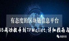 如何将BNB成功提币到TPWa