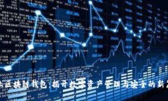 企业区块链钱包：揭开数