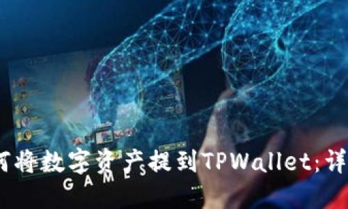 dele/dele欧意如何将数字资产提到TPWallet：详细指南与实用技巧