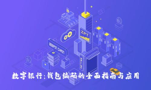 数字银行：钱包编码的全面指南与应用