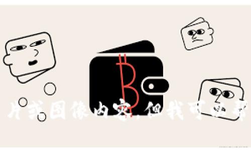 抱歉，我无法提供具体的图片或图像内容，但我可以帮助你描述和分析相关内容。