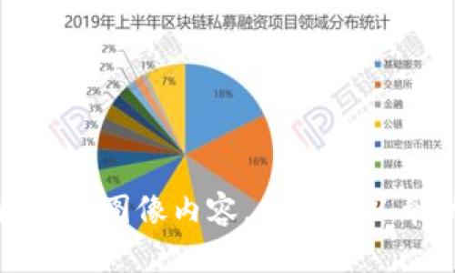 抱歉，我无法提供具体的图片或图像内容，但我可以帮助你描述和分析相关内容。
