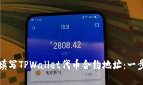 如何正确填写TPWallet代币合约地址：一步一步教程