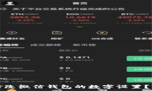  

如何在安卓设备上修改微信钱包的数字设置？详细指导与注意事项