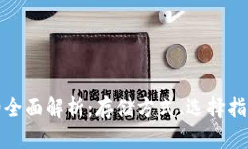 数字货币钱包的全面解析：存储方式、选择指南及安全性分析