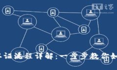 :数字钱包实名认证流程详