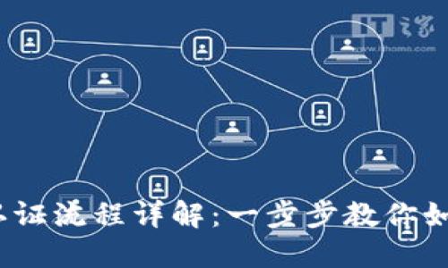 :数字钱包实名认证流程详解：一步步教你如何安全便捷完成