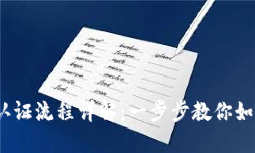 :数字钱包实名认证流程详解：一步步教你如何安全便捷完成