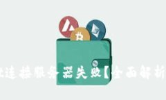 为什么TPWallet连接服务器失