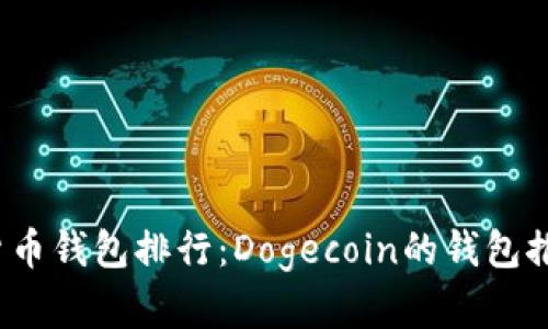 2023年数字货币钱包排行：Dogecoin的钱包推荐与使用指南