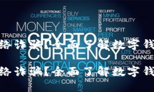 数字钱包是不是网络诈骗？全面了解数字钱包的安全性与风险

数字钱包是不是网络诈骗？全面了解数字钱包的安全性与风险