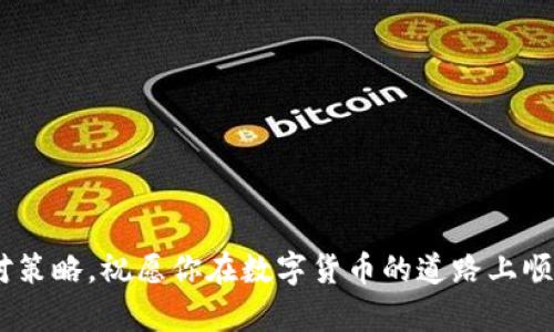   TPWallet转错了怎么办？详细指南与解决方案 / 
 guanjianci TPWallet, 数字货币, 转账, 问题解决 /guanjianci 

在当今数字货币迅速发展的时代，TPWallet等数字资产钱包被广泛应用于资产的存储与转移。然而，由于各种原因，用户在使用TPWallet转账时常常会遇到转错账的问题。这样的情况或多或少地给用户造成了经济损失和心理压力。那么，TPWallet转错了怎么办？在本文中，我们将详细讲解如何处理这种情况，并提供相应的解决方案，旨在帮助用户规避不必要的损失。

常见的转账错误
在使用TPWallet进行转账时，常见的错误主要包括：

ul
    listrong转账地址错误：/strong用户可能在复制粘贴时出了错，导致资金转到了错误的钱包地址。/li
    listrong转账金额错误：/strong用户可能错误地输入了金额，导致转账金额与预期不符。/li
    listrong未确认交易：/strong在网络拥堵的情况下，用户可能未能及时确认交易，导致延迟或丢失交易。/li
    listrong手续费不足：/strong未能合理计算交易手续费，导致交易被矿工拒绝。/li
/ul

转账错误的处理步骤
面对转账错误，用户可以采取以下步骤进行处理：

h41. 冷静分析错误原因/h4
首先，用户要冷静下来，仔细分析导致转账错误的实际原因。是否是地址错误？还是金额输入不当？如果是地址错误，需要判断所转账的地址是否为有效地址，是否能够接收该种类的数字货币。

h42. 寻找交易记录/h4
接下来，用户需查看TPWallet中的交易记录，确认具体的转账信息。交易记录中包括了转账时间、转出地址、转入地址、转账金额及交易状态等信息，这些都是后续操作的关键。

h43. 进行回溯与联系/h4
如果转账是由于地址错误导致的，用户可以尝试通过交易记录回溯转账。例如，某些区块链网络确实能够对某些小额的错误转账进行回收，但这并不是常见的情况。用户可以提前联系相关的交易对方，看是否能够进行弥补，并寻求他们的帮助。

h44. 联系TPWallet客服/h4
如果交易对方无法联系或不愿意配合，用户最好尽快联系TPWallet的客服，寻求专业的协助。他们可能会根据具体情况提供指导，包括是否能对错误的转账进行相关处理。

h45. 增强安全意识/h4
最后，用户在未来的转账中，应当提高安全意识，确保始终仔细核对转账信息，避免类似错误再次发生。

相关问题解答

h41. TPWallet转账时如何确保地址的正确性？/h4
确保转账地址的准确性是数字货币转账中最重要的一步，用户可以采取以下几种方法：

ul
    listrong复制粘贴：/strong大多数钱包支持通过复制粘贴地址来避免手动输入的错误。用户在完成复制后，还应再检查一次，以确保没有遗漏或者多余字符。/li
    listrong使用二维码：/strong如果对方钱包支持二维码，用户可以直接扫描二维码进行转账，这样可以有效避免手动输入的错误。/li
    listrong进行小额试转：/strong在进行大额转账之前，用户可以先进行小额的试转，以确保地址及交易流程的有效性。/li
    listrong确认区块信息：/strong在转账前，用户应当确认对方的钱包地址对应的数字资产种类，防止在不同资产之间进行转账。/li
/ul

除此之外，用户还可以通过TPWallet提供的地址簿，添加常见的收款地址，这样可以在很大程度上避免重复输入同一个地址造成的错误。

h42. 如果资金转账后未能及时到账，该怎么办？/h4
在TPWallet进行转账后，如果用户发现资金未能及时到账，可能是由于以下几个原因导致：

ul
    listrong网络拥堵：/strong由于区块链网络的拥堵，转账确认时间可能会延长。用户应耐心等待，并检查网络状态。/li
    listrong手续费不足：/strong未能支付适当的交易手续费，导致交易未被矿工确认。用户可以随时查看当前网络的手续费标准，以确保自身的转账能够被迅速确认。/li
    listrong转账信息错误：/strong如果在转账时输入了错误的地址或金额，而该地址无法接收该数字资产，则转账将无法完成。用户应及时检索转账记录，确认交易状态。/li
/ul

遇到资金未到账的问题，用户可按照以下步骤处理：

h41. 查询区块链确认状态/h4
通过区块浏览器查询自己的交易哈希，确认该交易的执行状态及确认数量。如果该交易成功且已有确认数量，说明资金已经转出，但可能由于网络延迟或对方钱包的问题未能到账。

h42. 耐心等待/h4
在许多情况下，用户需要耐心等待一段时间，尤其是在网络繁忙的情况下，资金可以延迟到账。

h43. 联系客服/h4
如确认转账成功但资金未到账，用户应立即联系TPWallet客服，说明情况并提供相关的交易记录和信息，以便获得进一步指导。

h44. 了解区块链的不可逆性/h4
用户需明白一旦成功上链的交易是不可逆的，确保在未来的转账中小心谨慎，切勿因急躁而导致失误。

h43. 如何避免TPWallet转账错误的再次发生？/h4
在经历了一次转账错误后，当然会希望能够避免同样的错误再次发生。以下是一些实用建议：

ul
    listrong建立转账流程规范：/strong在进行转账前，制定一个详细的转账检查清单，包括确认转账金额、收款地址及手续费等，并按照清单逐一检查。/li
    listrong尝试多个路径：/strong不定期的尝试不同的转账路径或方式，了解自己所使用的每个钱包的转账特点，避免一味依赖唯一的方法进行转账。/li
    listrong参与社区交流：/strong加入TPWallet及其相关项目的社区，了解其他用户的经验教训，提升自己的防范意识。/li
    listrong使用测试网络：/strong在进行大额转账前，可以选择在测试网络上尝试小额转账，熟悉流程和确认时长。/li
    listrong定期备份关键数据：/strong确保自己的钱包信息和资金数据及时备份，以便在出现问题时能及时追溯。/li
/ul

通过这些措施，用户可以在未来的数字货币转账活动中显著降低错误的发生率，保障自身资产的安全。

在数字货币的世界中，错误在所难免，但只有通过有效的评估与处理，才能够最小化损失，确保安全。希望本文能够帮助各位用户更好地理解TPWallet转账错误的应对策略，祝愿你在数字货币的道路上顺利前行，保障资产安全。