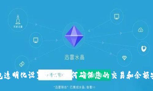 数字钱包透明化设置指南：如何确保您的交易和余额安全透明