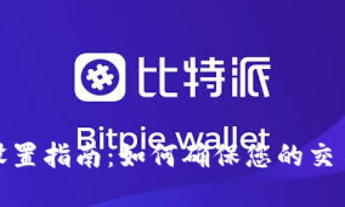 数字钱包透明化设置指南：如何确保您的交易和余额安全透明