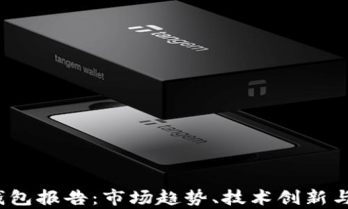 
2019年数字钱包报告：市场趋势、技术创新与用户行为分析
