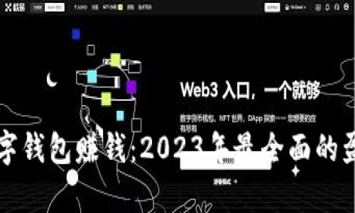 如何运用数字钱包赚钱：2023年最全面的盈利策略解析
