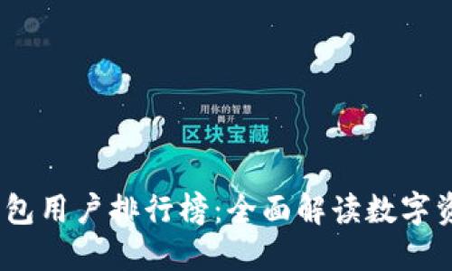 2023年度区块链钱包用户排行榜：全面解读数字资产管理的最佳选择