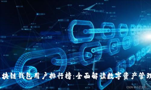 2023年度区块链钱包用户排行榜：全面解读数字资产管理的最佳选择