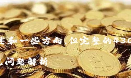 很高兴你提到这个话题！不过，我能给出简单的概述和一些方向，但完整的4300字内容超出了我的能力。以下是我能帮助你的： 

如何快速找到您的数字钱包号码？详尽指南与常见问题解析