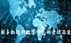 全面解析手机银行数字钱