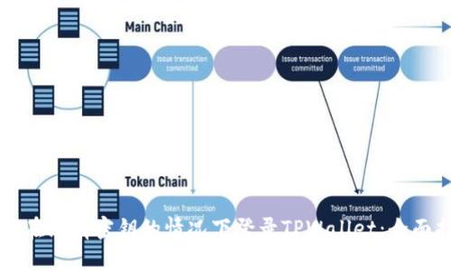 如何在没有密钥的情况下登录TPWallet：全面指南