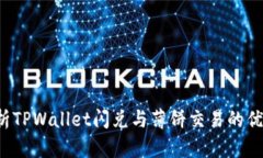  深入解析TPWallet闪兑与薄