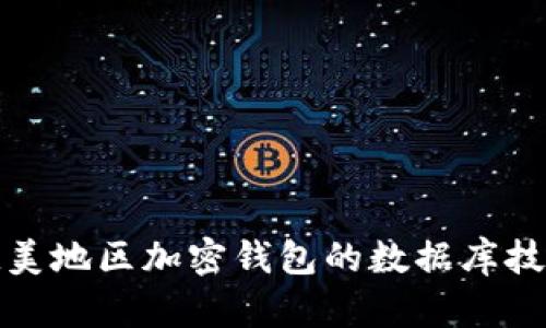 深入解析欧美地区加密钱包的数据库技术与安全性
