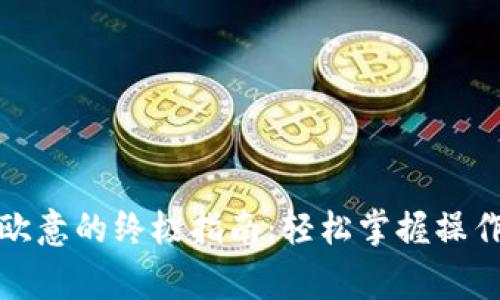 tpwallet提现到欧意的终极指南：轻松掌握操作步骤与注意事项