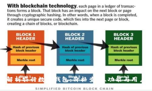 全面解析农行数字钱包：价格查询、功能与用户体验